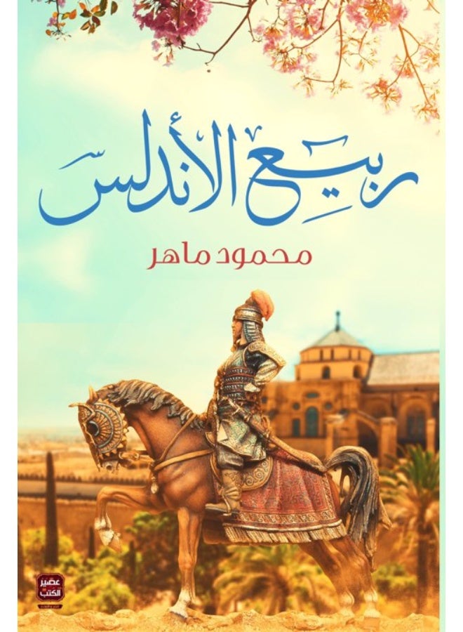 ربيع الاندلس